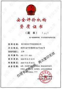 安全評價機構資質證書