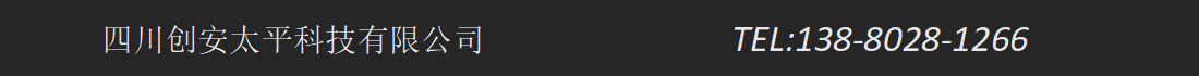 四川創安太平科技有限公司 